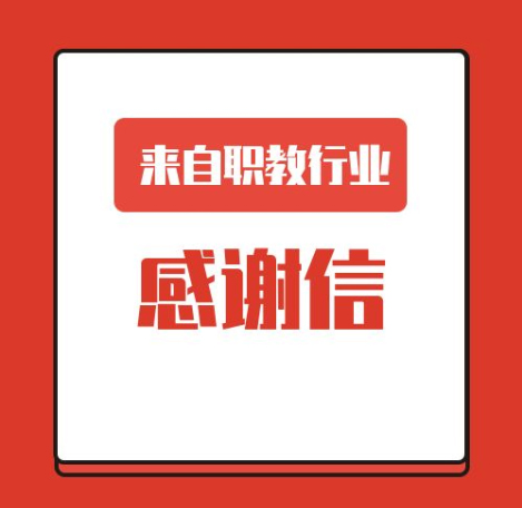 一封來自職業(yè)教育行業(yè)的感謝信！