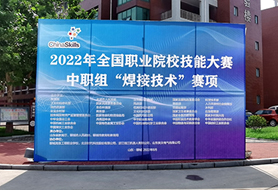 2022年全國(guó)職業(yè)院校技能大賽中職組“焊接技術(shù)”賽項(xiàng)開賽！